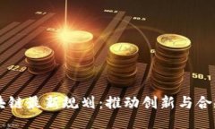 法国区块链最新规划：推